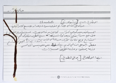 بطاقة وُثِّق عليها حكاية من الانتفاضة بعنوان "شوكلاتة"