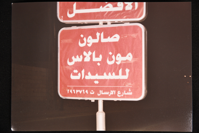 يافطة اعلانية لمحل تجميل للسيدات