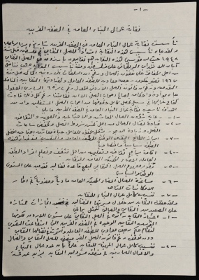 تلخيص عن نقابة عمال البناء في الضفة الغربية