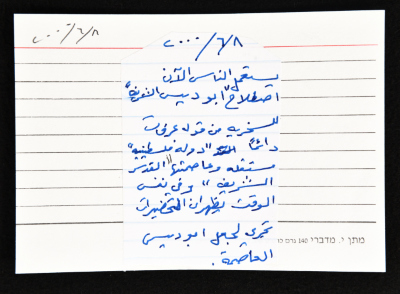 بطاقة وُثِّق عليها حكاية من الانتفاضة بعنوان "أبو ديس الشريف"