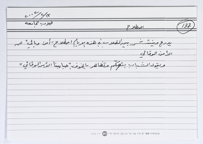 بطاقة وُثِّق عليها اصطلاح من الانتفاضة بعنوان 