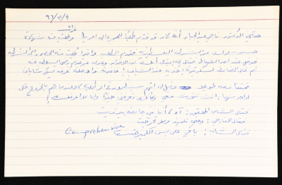 بطاقة وُثِّق عليها حكاية بعنوان "الدكتور ناجي عبد الجبار"