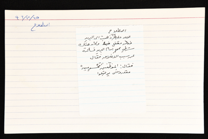 بطاقة وُثِّق عليها حكاية من الانتفاضة بعنوان 