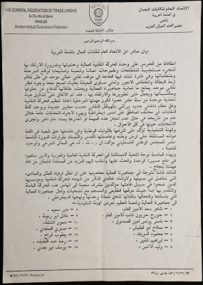 بيان صادر عن الاتحاد العام لنقابات العمال بالضفة الغربية