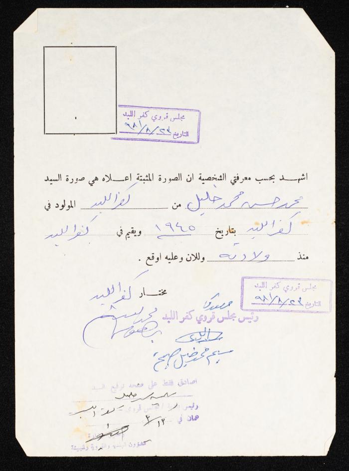 وثيقة تعريف شخصية لمحمد خليل، طولكرم، 23 آب 1981