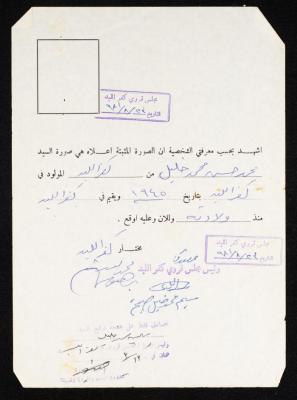 وثيقة تعريف شخصية لمحمد خليل، طولكرم، 23 آب 1981
