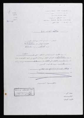 اعتراض مقدم باسم فاطمة حمدان، كفر اللبد، 19 تموز 1992