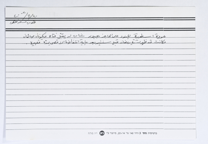 بطاقة وُثِّق عليها أسطورة من الانتفاضة بعنوان 