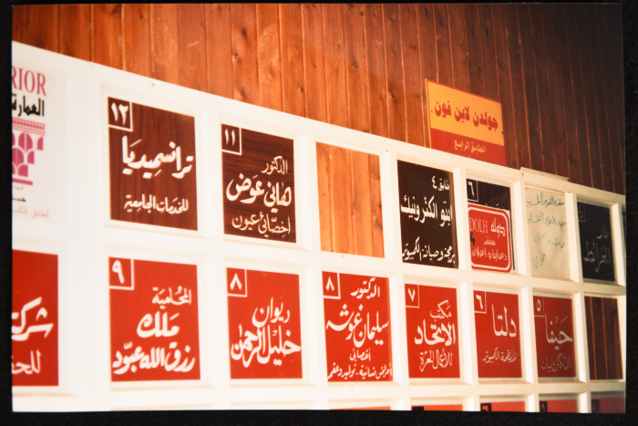 مجموعة من يافطات المحلات