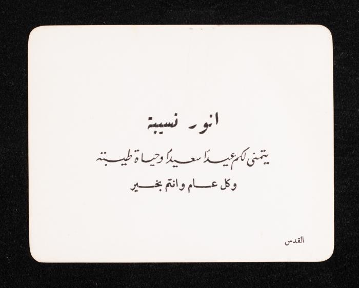 بطاقة معايدة من أنور نسيبة