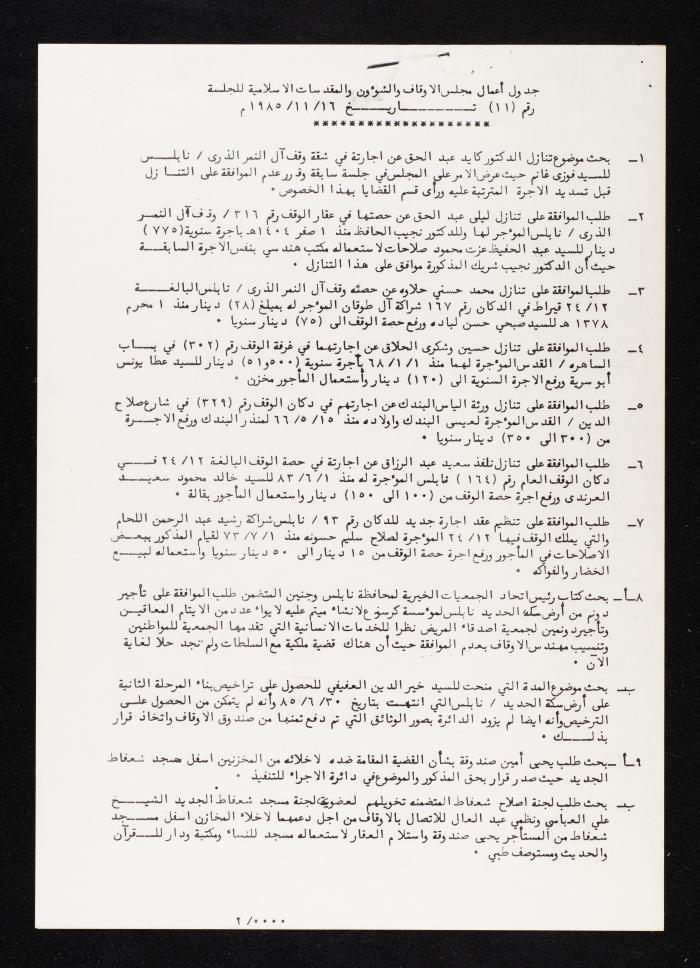 دعوة لحضور جلسة الاوقاف والشؤون والمقدسات الإسلامية لأنور نسيبة، 17 تشرين الثاني 1985