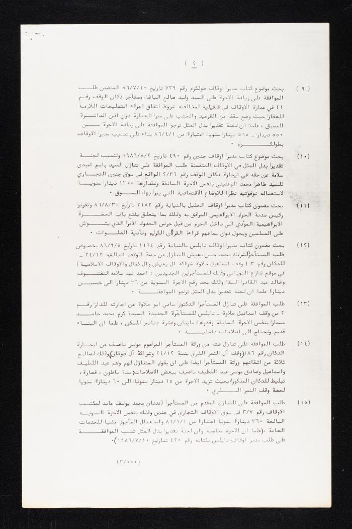 دعوة لحضور جلسة الأوقاف والشؤون والمقدسات الإسلامية لأنور نسيبة، 20 أيلول 1986