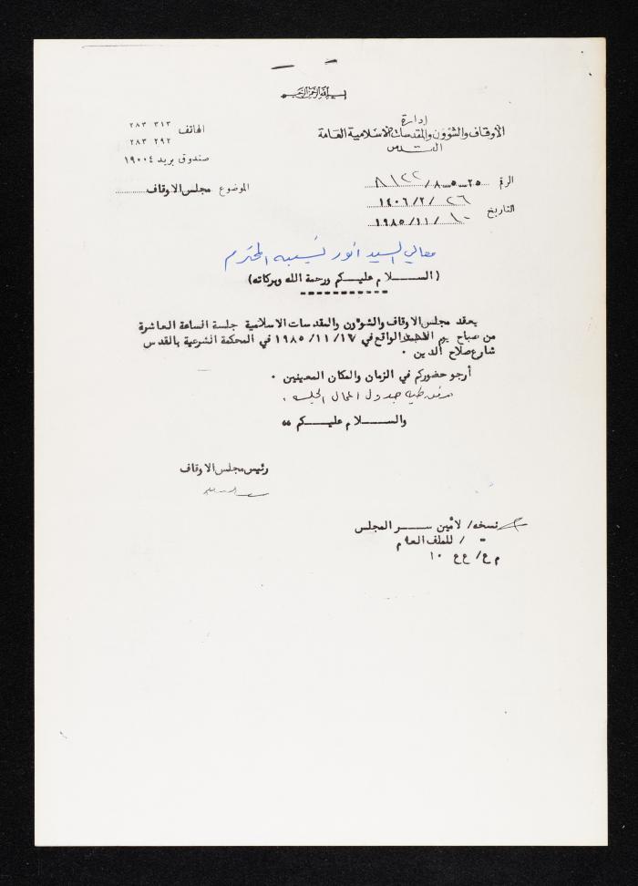 دعوة لحضور جلسة الاوقاف والشؤون والمقدسات الإسلامية لأنور نسيبة، 17 تشرين الثاني 1985