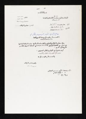 دعوة لحضور جلسة الاوقاف والشؤون والمقدسات الإسلامية لأنور نسيبة، 17 تشرين الثاني 1985