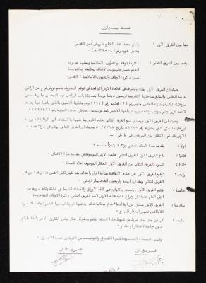 عقد بيع باسل درويش "أرض عروض فراح" في الخليل إلى دائرة الأوقاف والشؤون الإسلامية، 18 تموز 1980