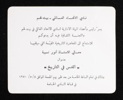 بطاقة دعوة لمحاضرة أنور نسيبة في نادي الاتحاد العائلي في بيت لحم، 8 أيار 1970