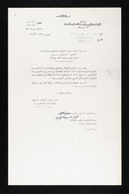 دعوة لحضور جلسة الأوقاف والشؤون والمقدسات الإسلامية لأنور نسيبة، 20 أيلول 1986