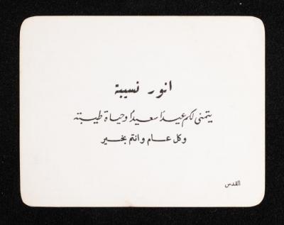 A Greeting Card from Anwar Nusseibeh 