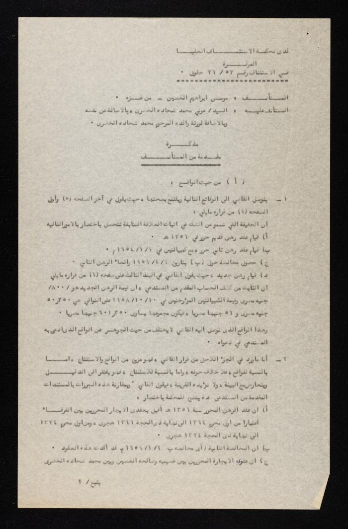 مذكرة استئناف لقضية رهن دكان، خمسينيات القرن العشرين