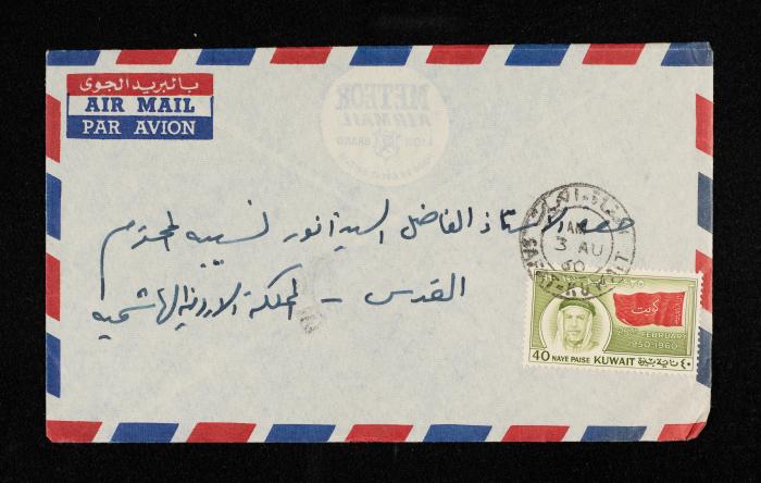 رسالة من محمد نسيبة الى أخيه أنور، 3 آب 1960