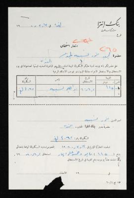 إشعار استحقاق من بنك إنترا لأنور نسيبة، 13 آذار 1963