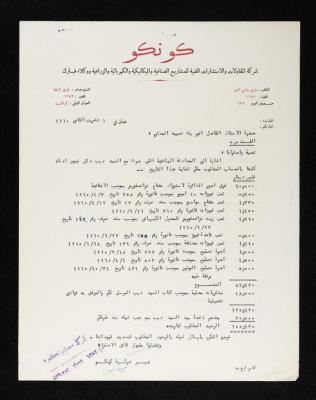 مطالبة مالية من شركة كونكو للمقاولات والاستشارات الى أنور نسيبة، 1 تشرين الثاني 1960