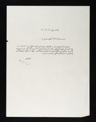رسالة من أنور نسيبة بخصوص استلام أرباح أسهم، 4 تشرين أول 1960