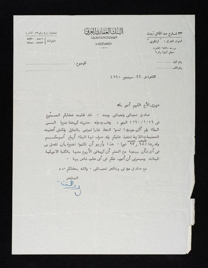 كتاب من البنك العقاري العربي الى أنور نسيبة، 22 أيلول 1960