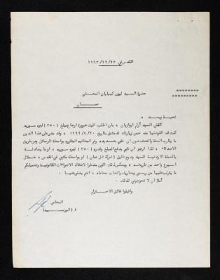 رسالة مطالبة مالية من أنور نسيبة الى ليون كهيايان، 23 كانون أول 1963