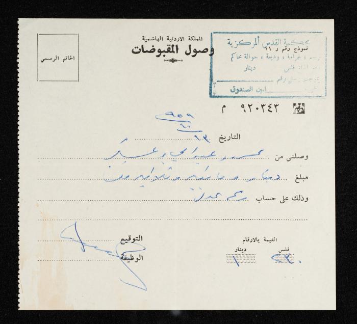 A Receivables Receipt Issued by the Central Court of Jerusalem for Muhammad Zugheir, 13 October, 1959