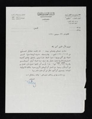كتاب من البنك العقاري العربي الى أنور نسيبة، 22 أيلول 1960