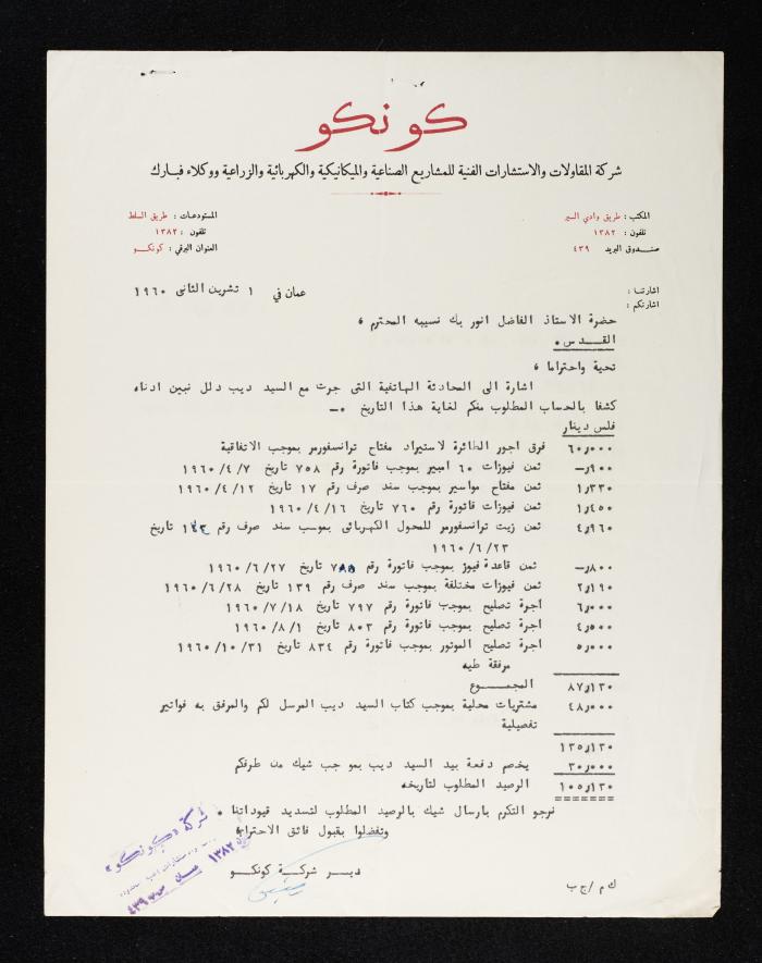 مطالبة مالية من شركة كونكو للمقاولات والاستشارات الى أنور نسيبة، 1 تشرين الثاني 1960