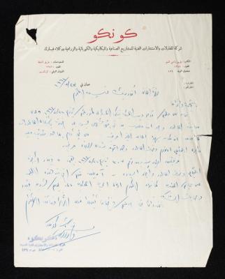 رسالة من شركة كونكو للمقاولات والاستشارات الى أنور نسيبة، 23 تموز 1961