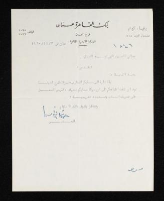 كتاب من بنك القاهرة عمان الى أنور نسيبة، 7 تشرين الثاني 1960