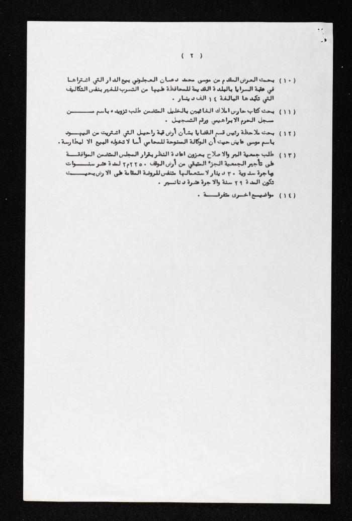 دعوة من سعد الدين العلمي لأنور نسيبة لحضور جلسة إدارة الأوقاف والشؤون والمقدسات الإسلامية العامة، 18 آذار 1985