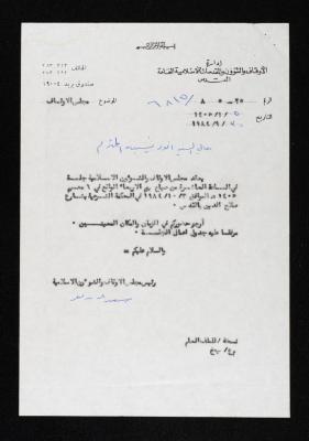 دعوة من سعد الدين العلمي لأنور نسيبة لحضور جلسة مجلس الأوقاف والشؤون الإسلامية، 1984