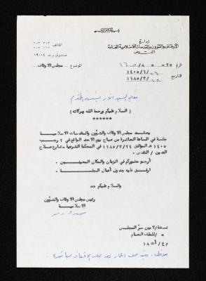 دعوة من سعد الدين العلمي لأنور نسيبة لحضور جلسة إدارة الأوقاف والشؤون والمقدسات الإسلامية العامة، 18 آذار 1985