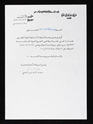 كتاب لحضور جلسة الهيئة الإسلامية العليا من سعد الدين العلمي لأنور نسيبة، 28 كانون الثاني 1985
