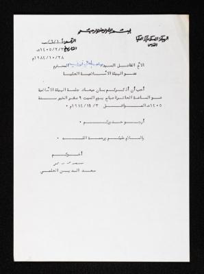 كتاب لحضور جلسة الهيئة الإسلامية العليا من سعد الدين العلمي لأنور نسيبة، 28 تشرين الأول 1984