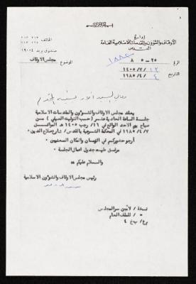 دعوة من سعد الدين العلمي لأنور نسيبة لحضور جلسة إدارة الأوقاف والشؤون والمقدسات الإسلامية العامة، 4 نيسان 1985