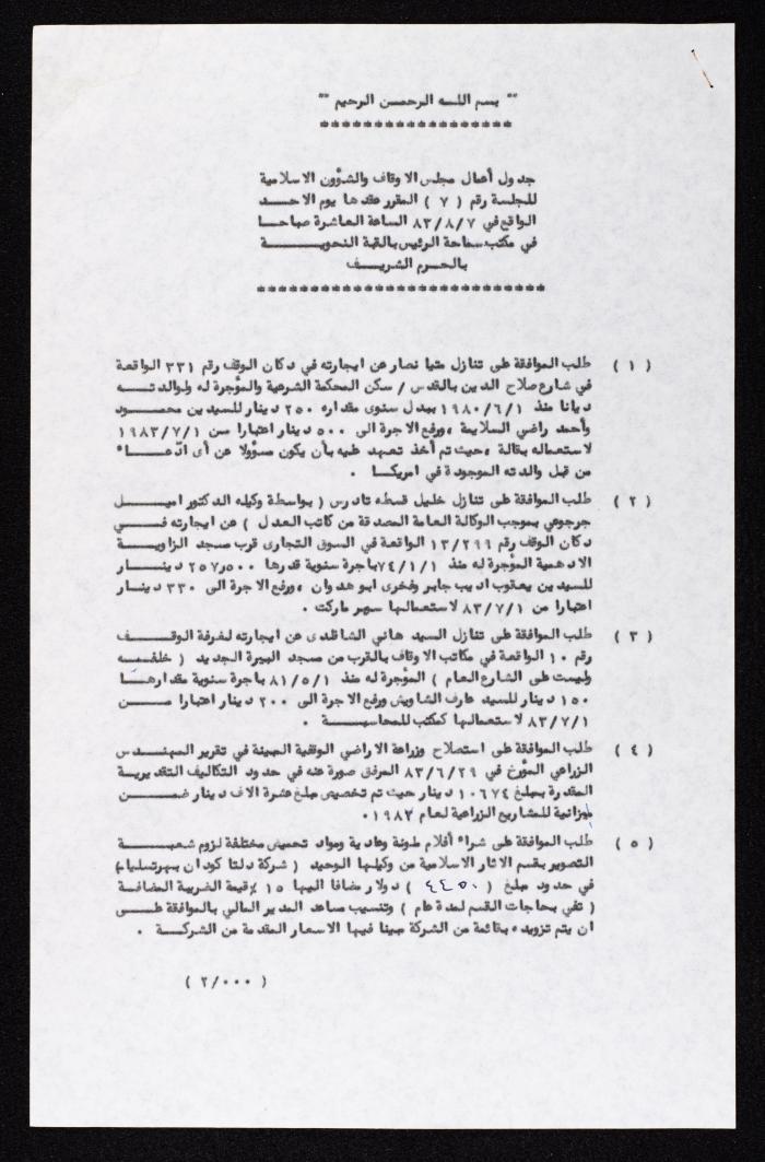 جدول أعمال مجلس الأوقاف والشؤون الإسلامية لجلستهم رقم 7، 7 آب 1983