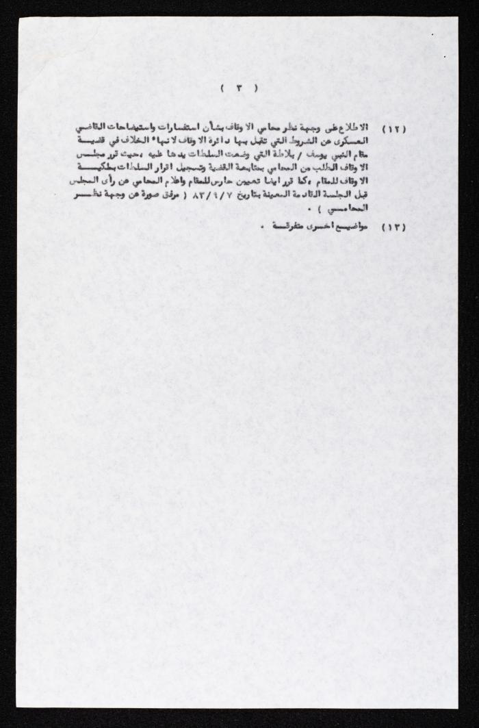 جدول أعمال مجلس الأوقاف والشؤون الإسلامية لجلستهم رقم 7، 7 آب 1983