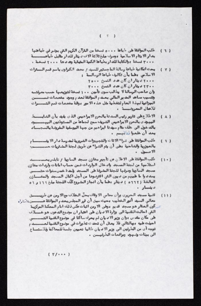 جدول أعمال مجلس الأوقاف والشؤون الإسلامية لجلستهم رقم 7، 7 آب 1983