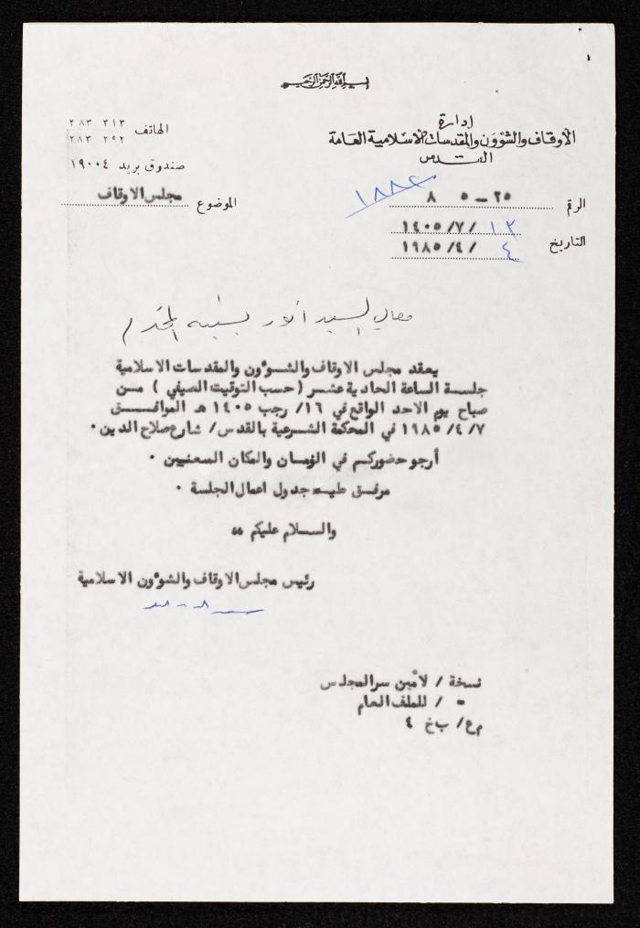 دعوة من سعد الدين العلمي لأنور نسيبة لحضور جلسة إدارة الأوقاف والشؤون والمقدسات الإسلامية العامة، 4 نيسان 1985