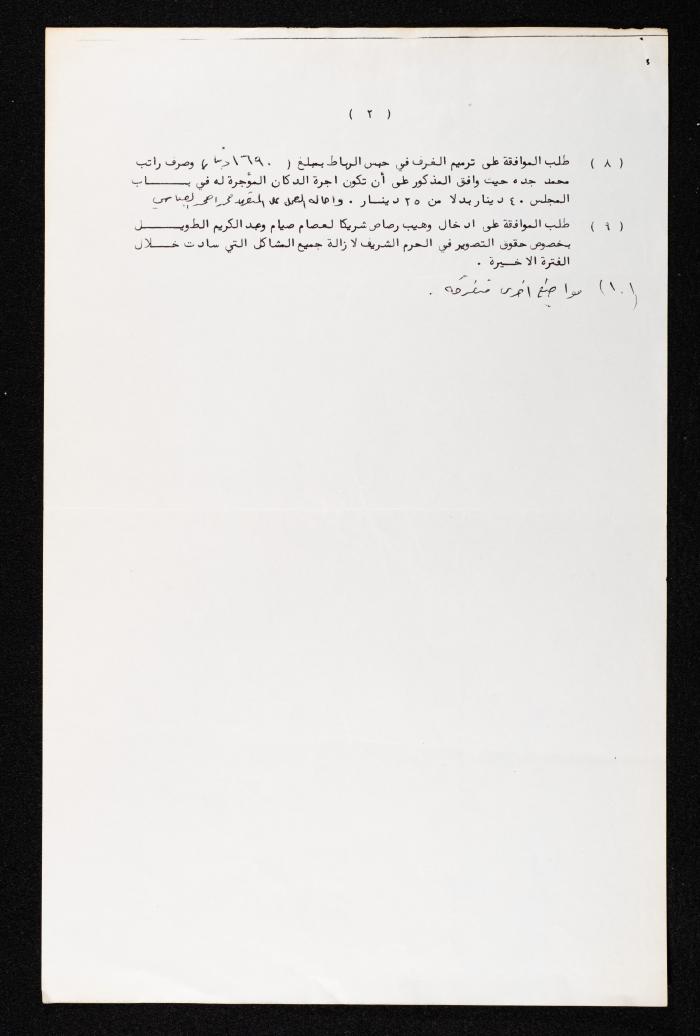 دعوة من سعد الدين العلمي لأنور نسيبة لحضور جلسة إدارة الأوقاف والشؤون والمقدسات الإسلامية العامة، 4 نيسان 1985