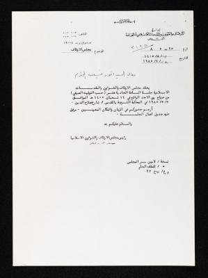 دعوة من سعد الدين العلمي لأنور نسيبة لحضور جلسة إدارة الأوقاف والشؤون والمقدسات الإسلامية العامة، 28 نيسان 1985