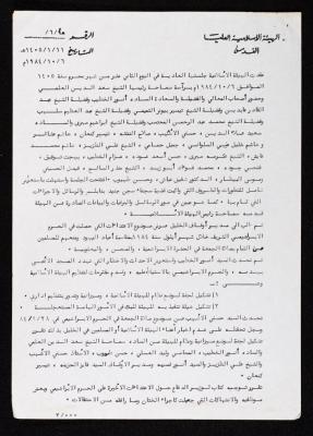 محضر اجتماع للهيئة الإسلامية العليا في القدس، 6 تشرين الأول 1984