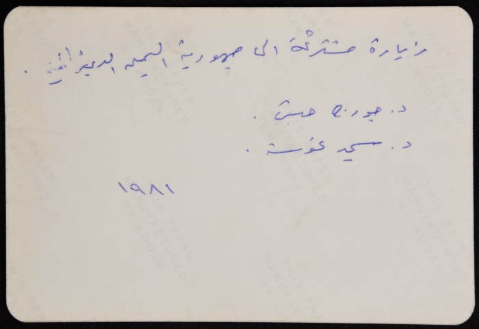 الدكتور سمير غوشة برفقة جورج حبش في عدن في اليمن الجنوبي عام 1981 