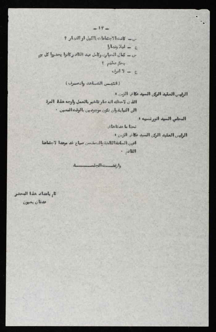 وقائع الجلسة الثامنة عشر لمحكمة عرفية عسكرية خاصة لقضية محاولة الانقلاب على ملك الأردن، 12 آب 1957
