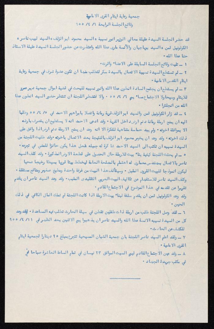 وقائع الجلسة الرابعة لجمعية رعاية أيتام القرى الأمامية، 6 نيسان 1955